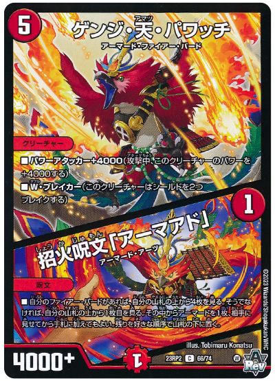 デュエル・マスターズ ゲンジ・天・パワッチ/招火呪文「アーマアド」[DM23RP2][23RP2 66/74][C]
