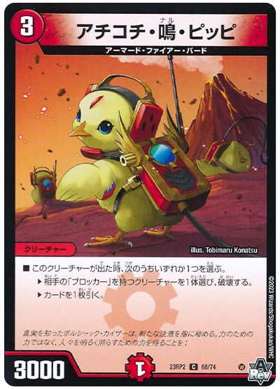 デュエル・マスターズ アチコチ・鳴・ピッピ[DM23RP2][23RP2 68/74][C]