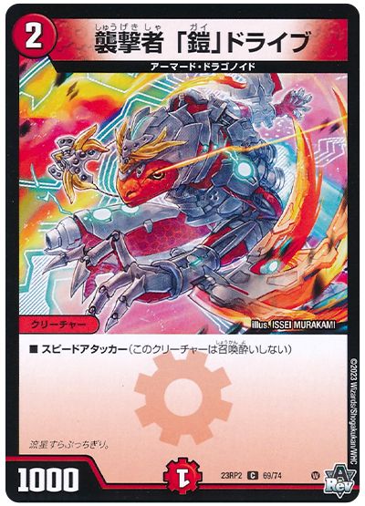 デュエル・マスターズ 襲撃者 「鎧」ドライブ[DM23RP2][23RP2 69/74][C]