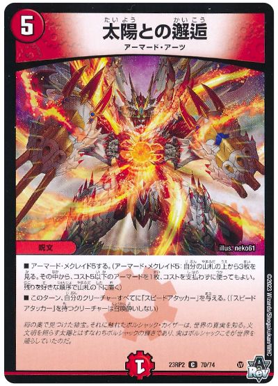 デュエル・マスターズ 太陽との邂逅[DM23RP2][23RP2 70/74][C]
