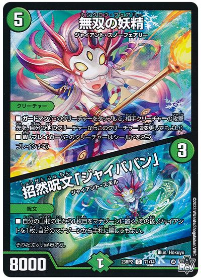 デュエル・マスターズ 無双の妖精/招然呪文「ジャイババン」[DM23RP2][23RP2 71/74][C]
