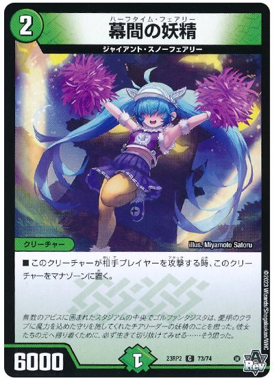 デュエル・マスターズ 幕間の妖精[DM23RP2][23RP2 73/74][C]