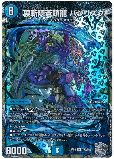 デュエル・マスターズ 裏斬隠蒼頭龍 バジリスク[DM23RP2][23RP2 TR3/TR9][TR]
