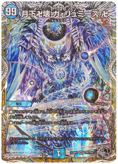 デュエル・マスターズ 月下卍壊 ガ・リュミーズ 卍[DM23RP2][23RP2 TR4/TR9][TR]