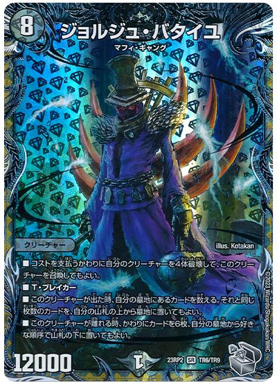 デュエル・マスターズ ジョルジュ・バタイユ[DM23RP2][23RP2 TR6/TR9][TR]
