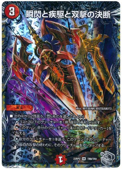 デュエル・マスターズ 瞬閃と疾駆と双撃の決断[DM23RP2][23RP2 TR8/TR9][TR]
