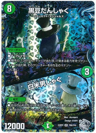 デュエル・マスターズ 黒豆だんしゃく/白米男しゃく[DM23RP2][23RP2 TR9/TR9][TR]