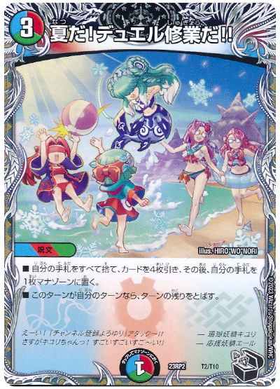 デュエル・マスターズ 夏だ!デュエル修業だ!![DM23RP2][23RP2 T2/T10][T]