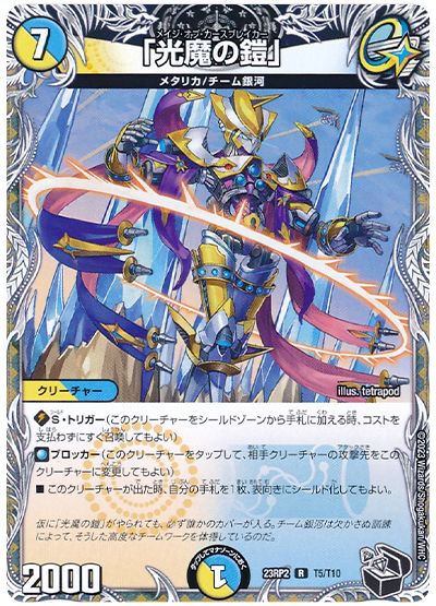 デュエル・マスターズ 「光魔の鎧」[DM23RP2][23RP2 T5/T10][T]