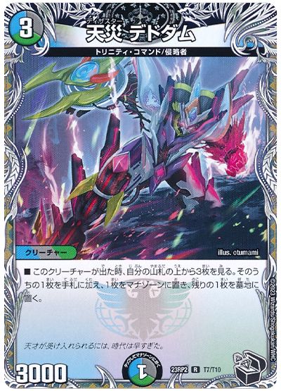 デュエル・マスターズ 天災 デドダム[DM23RP2][23RP2 T7/T10][T]