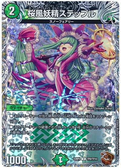 デュエル・マスターズ 桜風妖精ステップル[DM23RP2][23RP2 TF8/TF10][TF]