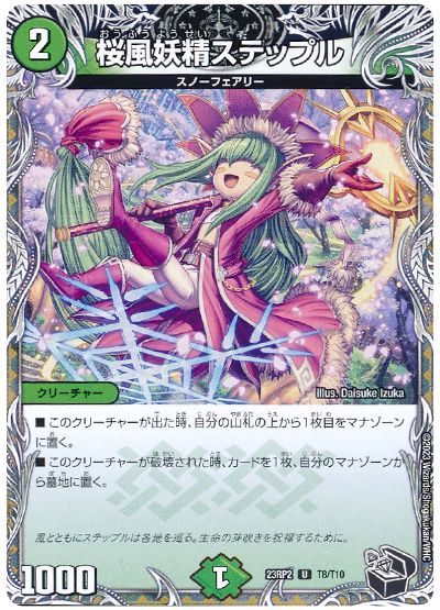 デュエル・マスターズ 桜風妖精ステップル[DM23RP2][23RP2 T8/T10][T]