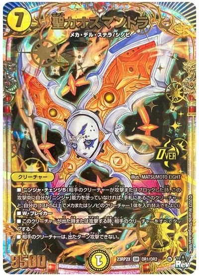 デュエル・マスターズ 聖カオスマントラ[DM23RP2X][23RP2X OR1/OR2][OR]