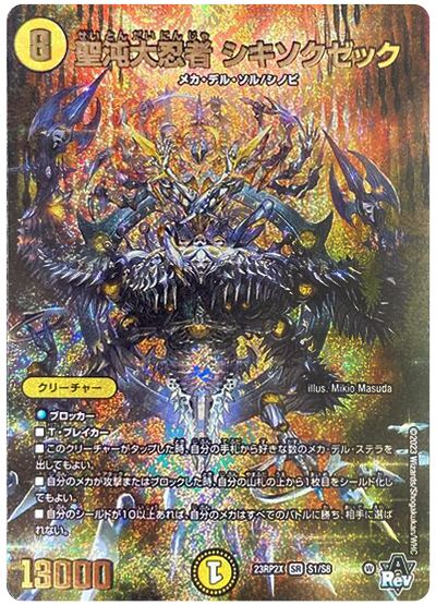デュエル・マスターズ 聖沌大忍者 シキソクゼック[DM23RP2X][23RP2X S1/S8][SR]