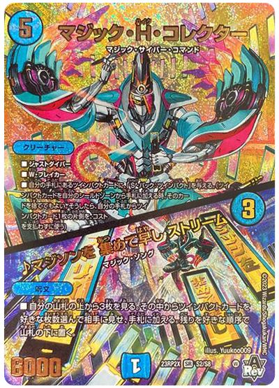 デュエル・マスターズ マジック・H・コレクター/♪マジソンを 集めて早し ストリーム[DM23RP2X][23RP2X S2/S8][SR]