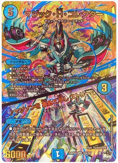 デュエル・マスターズ マジック・H・コレクター/♪マジソンを 集めて早し ストリーム[DM23RP2X][23RP2X S2X/S8][SR(X)]