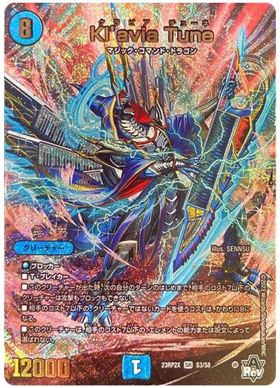 デュエル・マスターズ Kl'avia Tune[DM23RP2X][23RP2X S3/S8][SR]