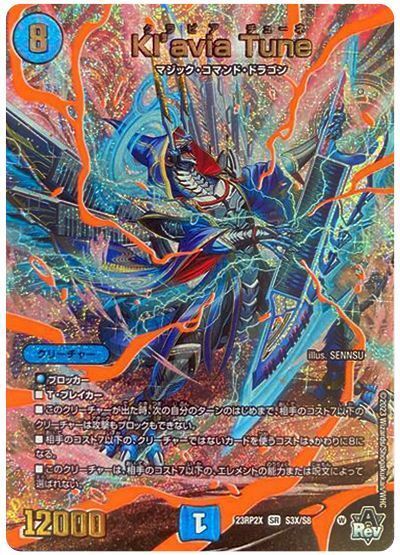 デュエル・マスターズ Kl'avia Tune[DM23RP2X][23RP2X S3X/S8][SR(X)]