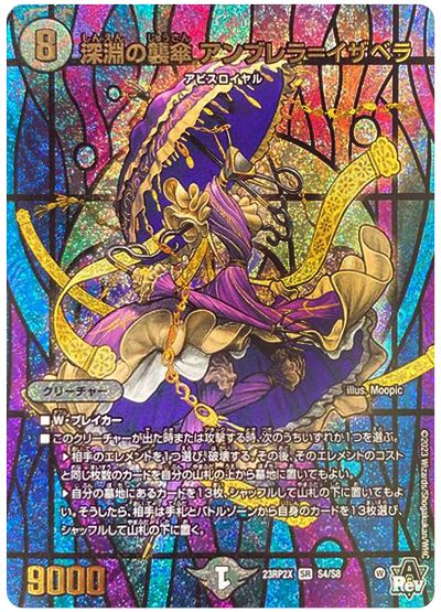 デュエル・マスターズ 深淵の襲傘 アンブレラ=イザベラ[DM23RP2X][23RP2X S4/S8][SR]