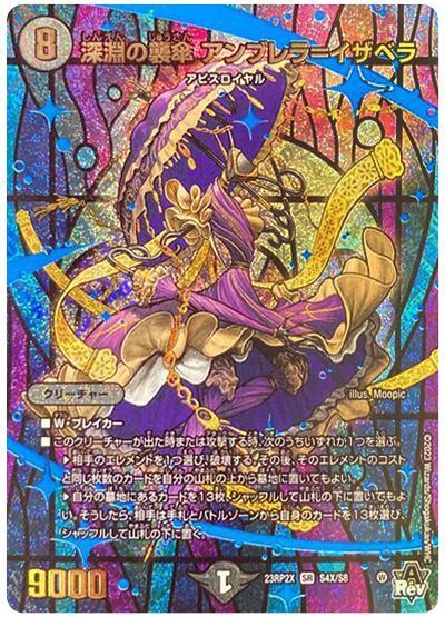 デュエル・マスターズ 深淵の襲傘 アンブレラ=イザベラ[DM23RP2X][23RP2X S4X/S8][SR(X)]