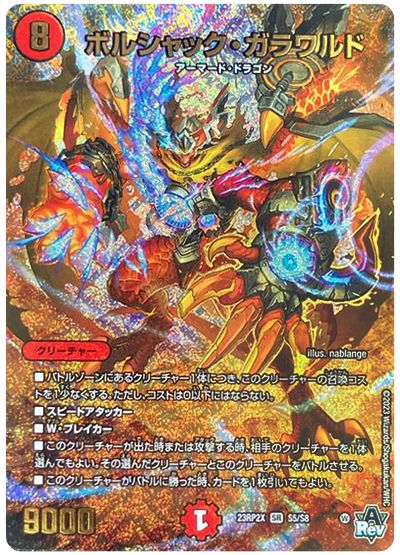 デュエル・マスターズ ボルシャック・ガラワルド[DM23RP2X][23RP2X S5/S8][SR]