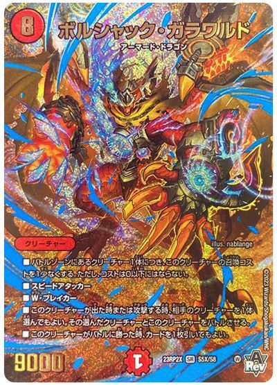 デュエル・マスターズ ボルシャック・ガラワルド[DM23RP2X][23RP2X S5X/S8][SR(X)]