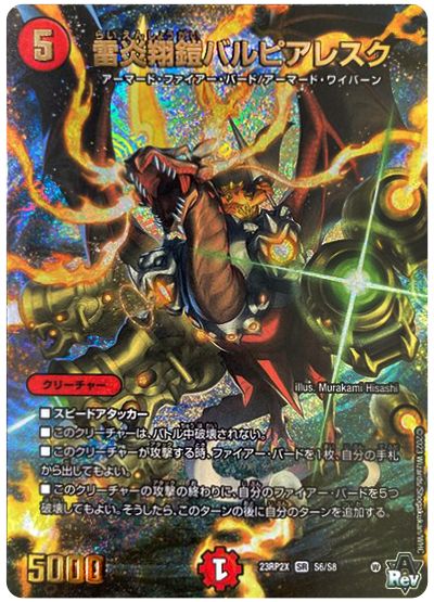 デュエル・マスターズ 雷炎翔鎧バルピアレスク[DM23RP2X][23RP2X S6/S8][SR]