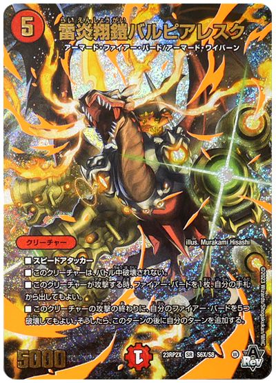 デュエル・マスターズ 雷炎翔鎧バルピアレスク[DM23RP2X][23RP2X S6X/S8][SR(X)]