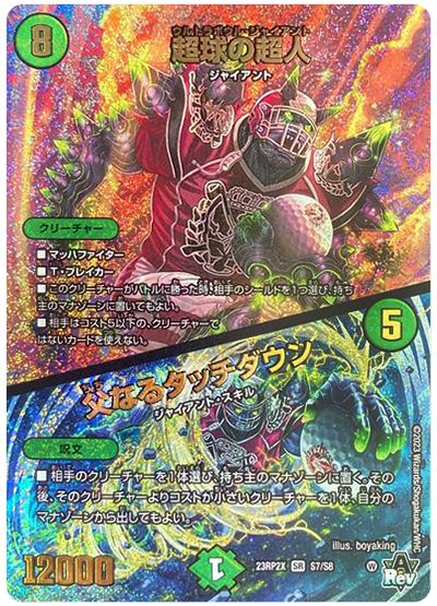デュエル・マスターズ 超球の超人/父なるタッチダウン[DM23RP2X][23RP2X S7/S8][SR]