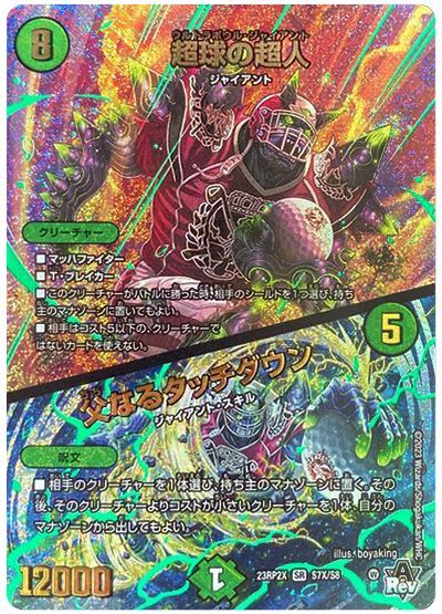 デュエル・マスターズ 超球の超人/父なるタッチダウン[DM23RP2X][23RP2X S7X/S8][SR(X)]