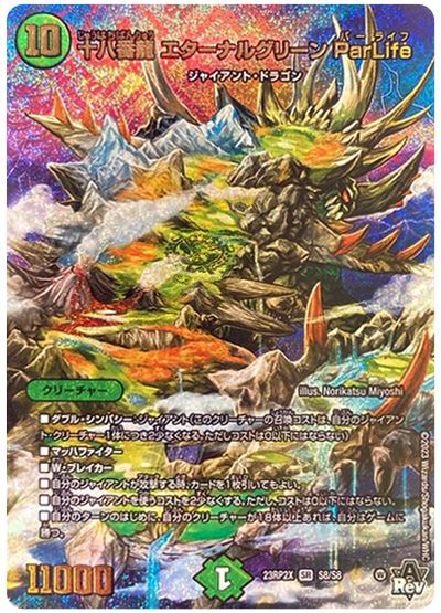デュエル・マスターズ 十八番龍 エターナルグリーン ParLife[DM23RP2X][23RP2X S8/S8][SR]