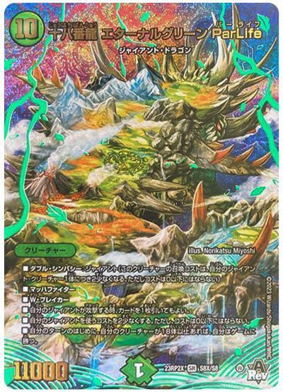 デュエル・マスターズ 十八番龍 エターナルグリーン ParLife[DM23RP2X][23RP2X S8X/S8][SR(X)]