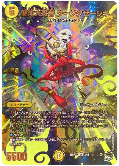 デュエル・マスターズ 聖沌大忍者 クーソクゼーシキ[DM23RP2X][23RP2X 2X/8][VR(X)]