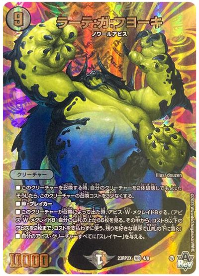 デュエル・マスターズ ラーテ:ガ:フヨーキ[DM23RP2X][23RP2X 4/8][VR]