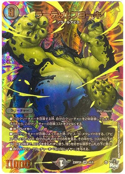 デュエル・マスターズ ラーテ:ガ:フヨーキ[DM23RP2X][23RP2X 4X/8][VR(X)]