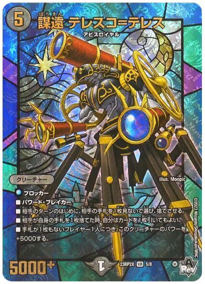 デュエル・マスターズ 謀遠 テレスコ=テレス[DM23RP2X][23RP2X 5/8][VR]