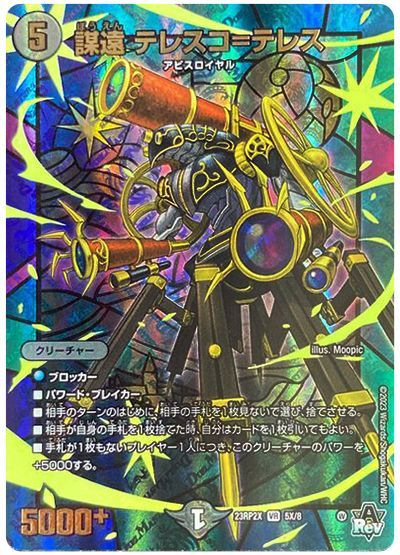 デュエル・マスターズ 謀遠 テレスコ=テレス[DM23RP2X][23RP2X 5X/8][VR(X)]