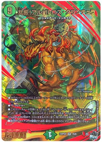 デュエル・マスターズ 乱振!アルバトロス・タランチュラ[DM23RP2X][23RP2X 7X/8][VR(X)]