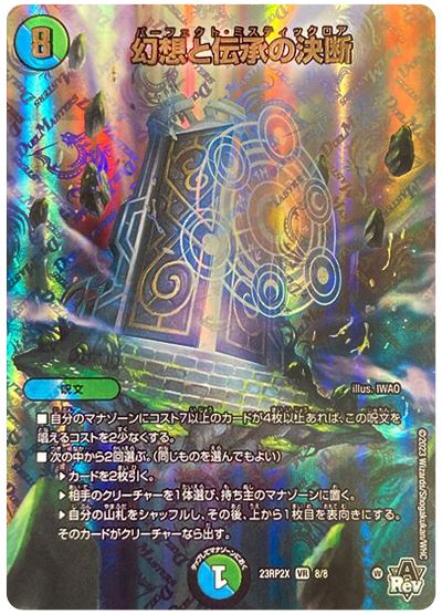 デュエル・マスターズ 幻想と伝承の決断[DM23RP2X][23RP2X 8/8][VR]