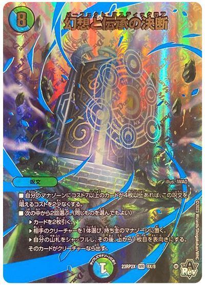 デュエル・マスターズ 幻想と伝承の決断[DM23RP2X][23RP2X 8X/8][VR(X)]