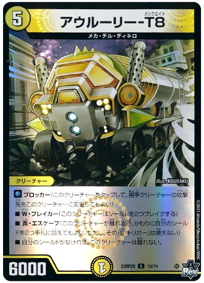 デュエル・マスターズ アウルーリー-T8[DM23RP2X][23RP2X 10/74][R]
