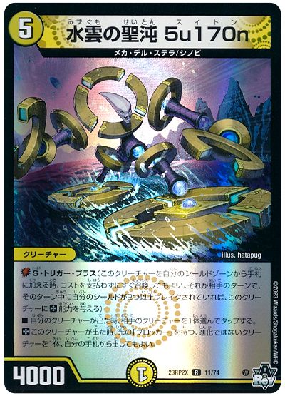 デュエル・マスターズ 水雲の聖沌 5u170n[DM23RP2X][23RP2X 11/74][R]