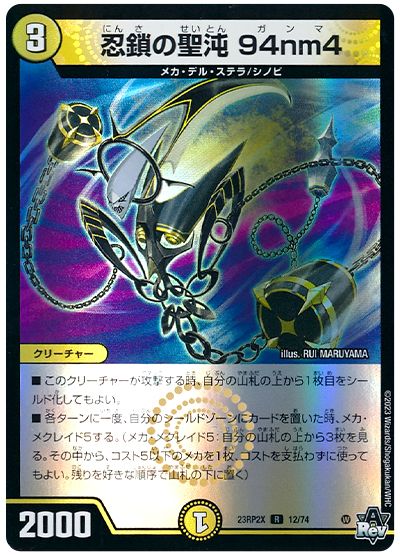 デュエル・マスターズ 忍鎖の聖沌 94nm4[DM23RP2X][23RP2X 12/74][R]