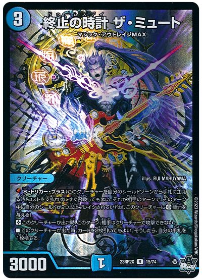 デュエル・マスターズ 終止の時計 ザ・ミュート[DM23RP2X][23RP2X 15/74][R]