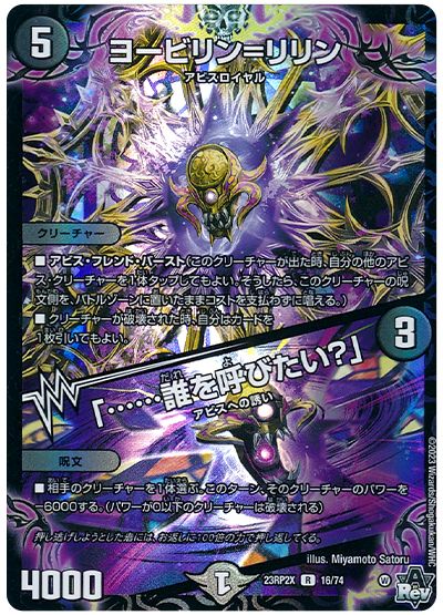 デュエル・マスターズ ヨービリン=リリン/「……誰を呼びたい?」[DM23RP2X][23RP2X 16/74][R]