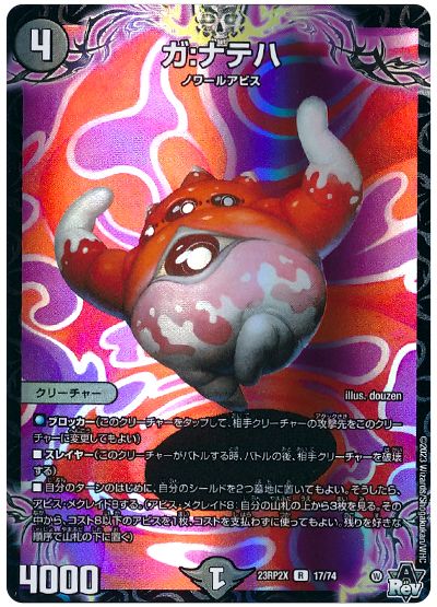 デュエル・マスターズ ガ:ナテハ[DM23RP2X][23RP2X 17/74][R]