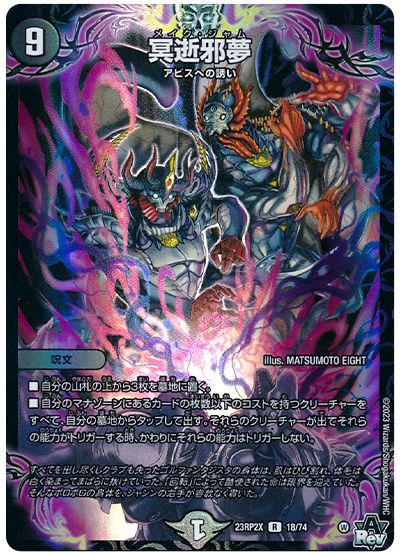 デュエル・マスターズ 冥逝邪夢[DM23RP2X][23RP2X 18/74][R]