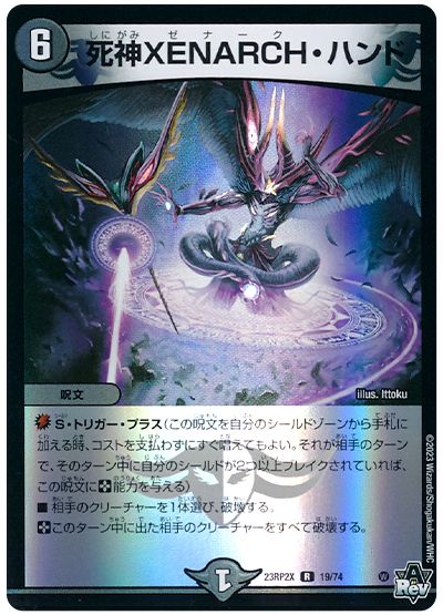 デュエル・マスターズ 死神XENARCH・ハンド[DM23RP2X][23RP2X 19/74][R]