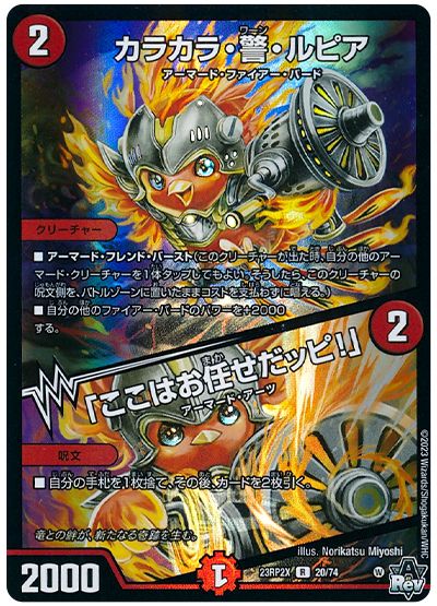 デュエル・マスターズ カラカラ・警・ルピア/「ここはお任せだッピ!」[DM23RP2X][23RP2X 20/74][R]