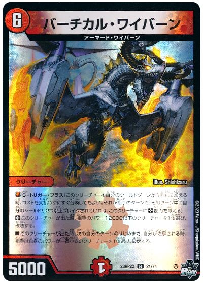 デュエル・マスターズ バーチカル・ワイバーン[DM23RP2X][23RP2X 21/74][R]